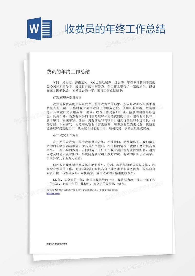 收费员的年终工作总结