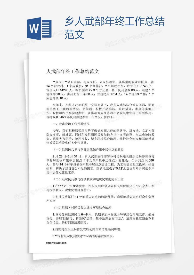 乡人武部年终工作总结范文