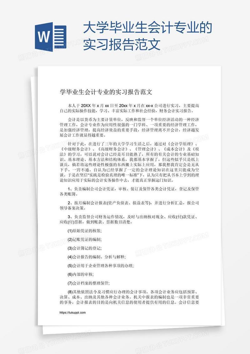 大学毕业生会计专业的实习报告范文