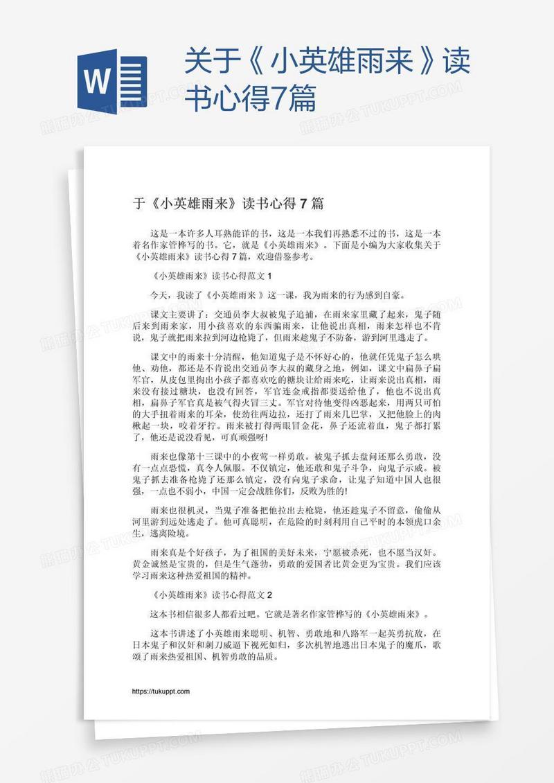 关于《小英雄雨来》读书心得7篇