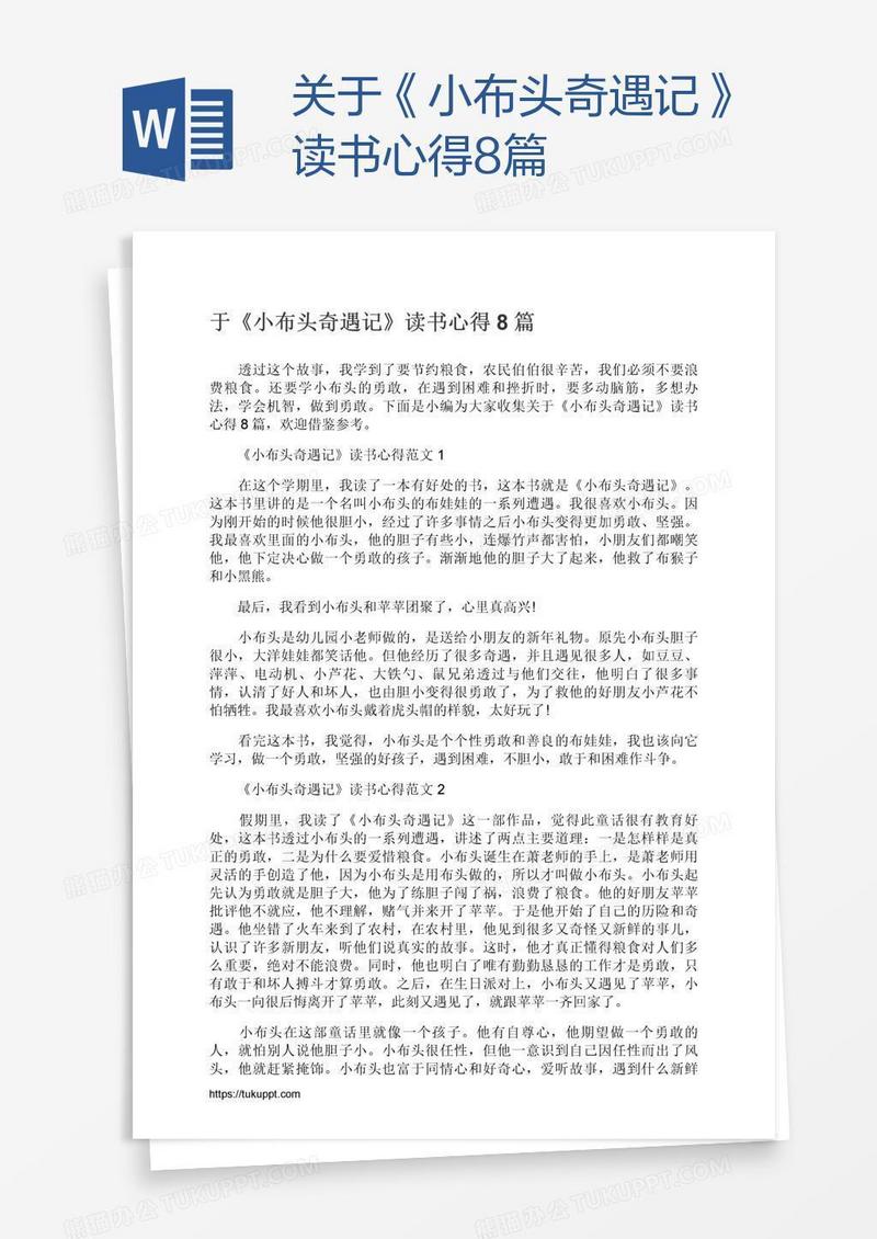 关于《小布头奇遇记》读书心得8篇