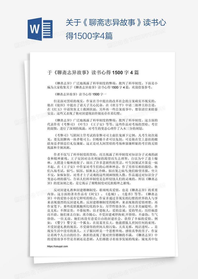 关于《聊斋志异故事》读书心得1500字4篇