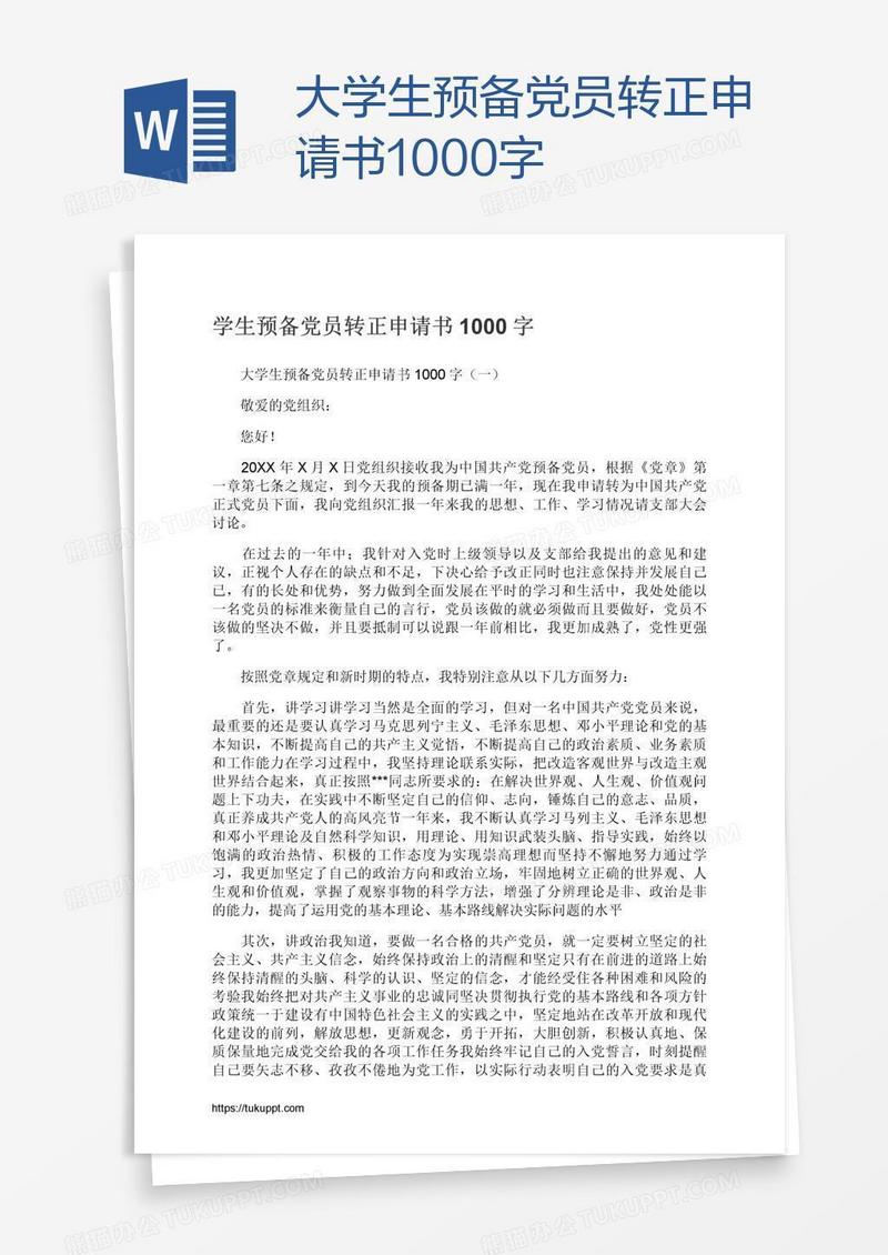 大学生预备党员转正申请书1000字