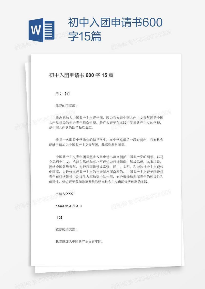 初中入团申请书600字15篇