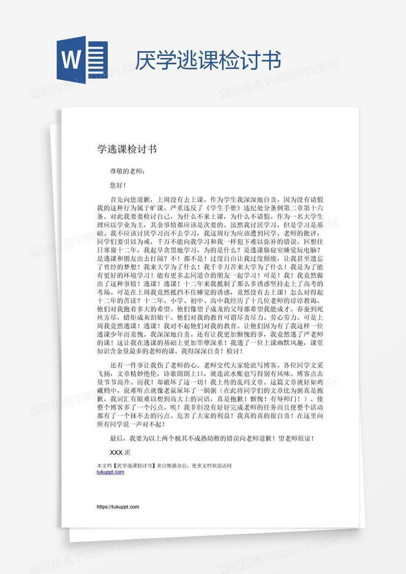 厌学逃课检讨书