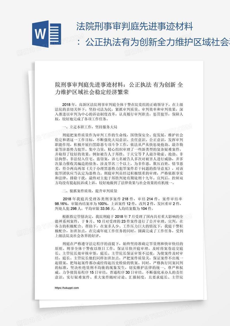 法院刑事审判庭先进事迹材料：公正执法有为创新全力维护区域社会稳定经济繁荣