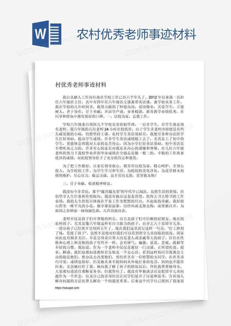 农村优秀老师事迹材料