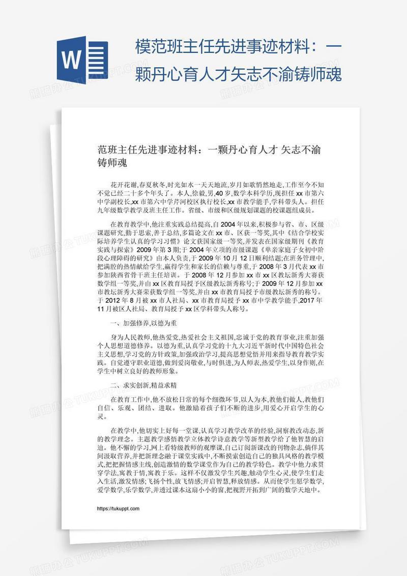 模范班主任先进事迹材料：一颗丹心育人才矢志不渝铸师魂