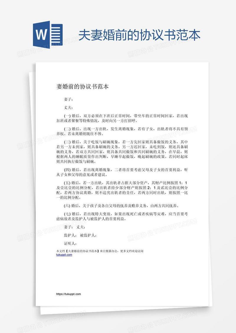 夫妻婚前的协议书范本