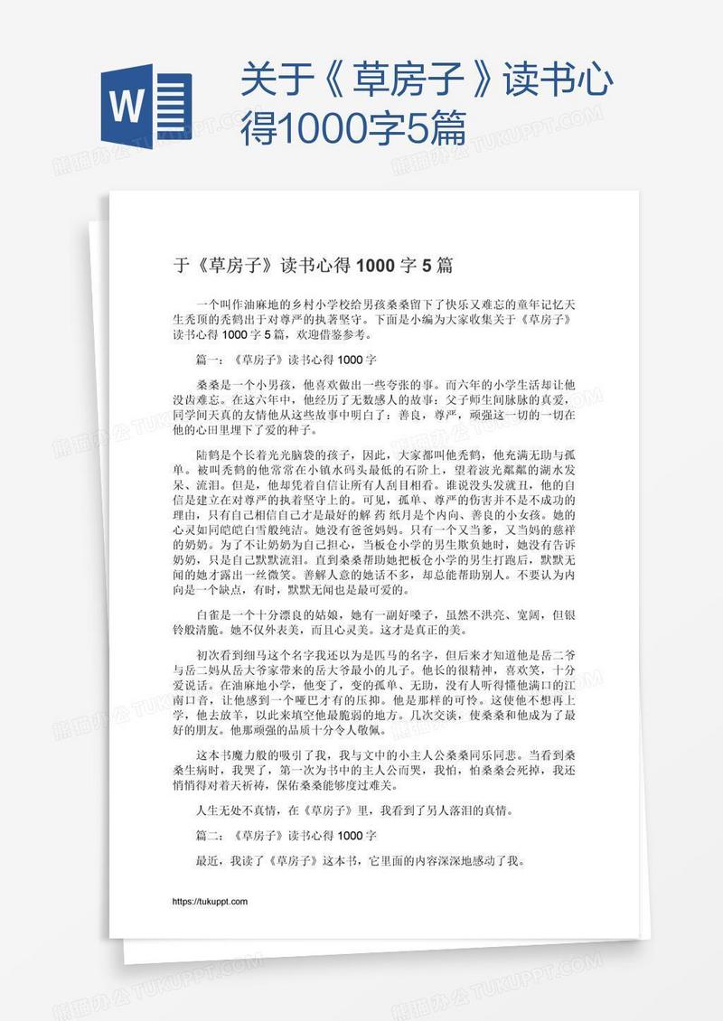 关于《草房子》读书心得1000字5篇