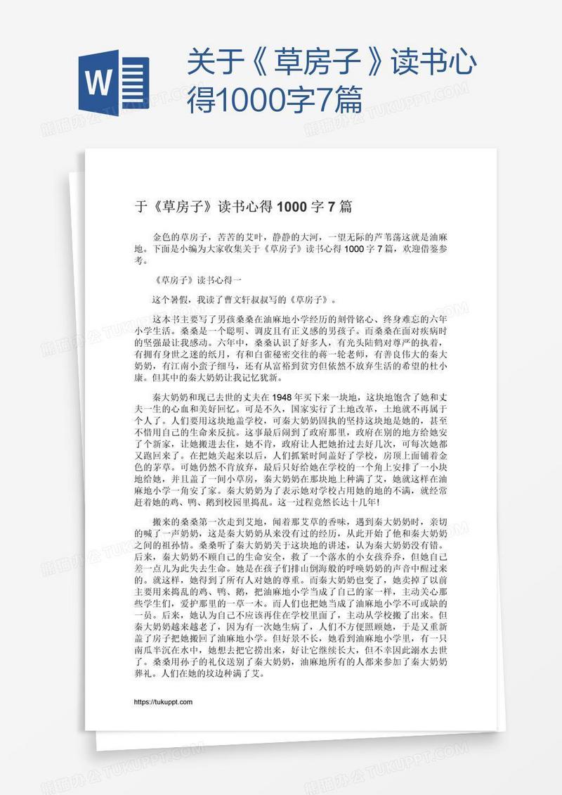 关于《草房子》读书心得1000字7篇