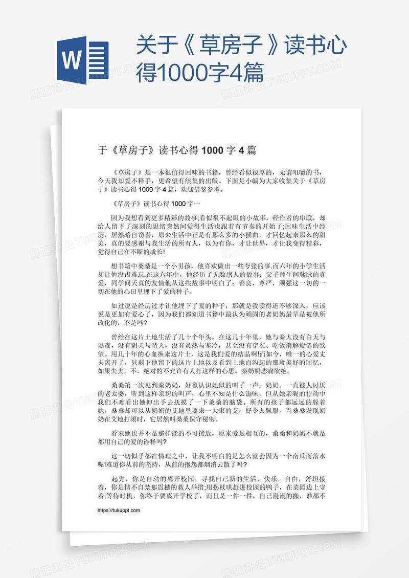 关于《草房子》读书心得1000字4篇