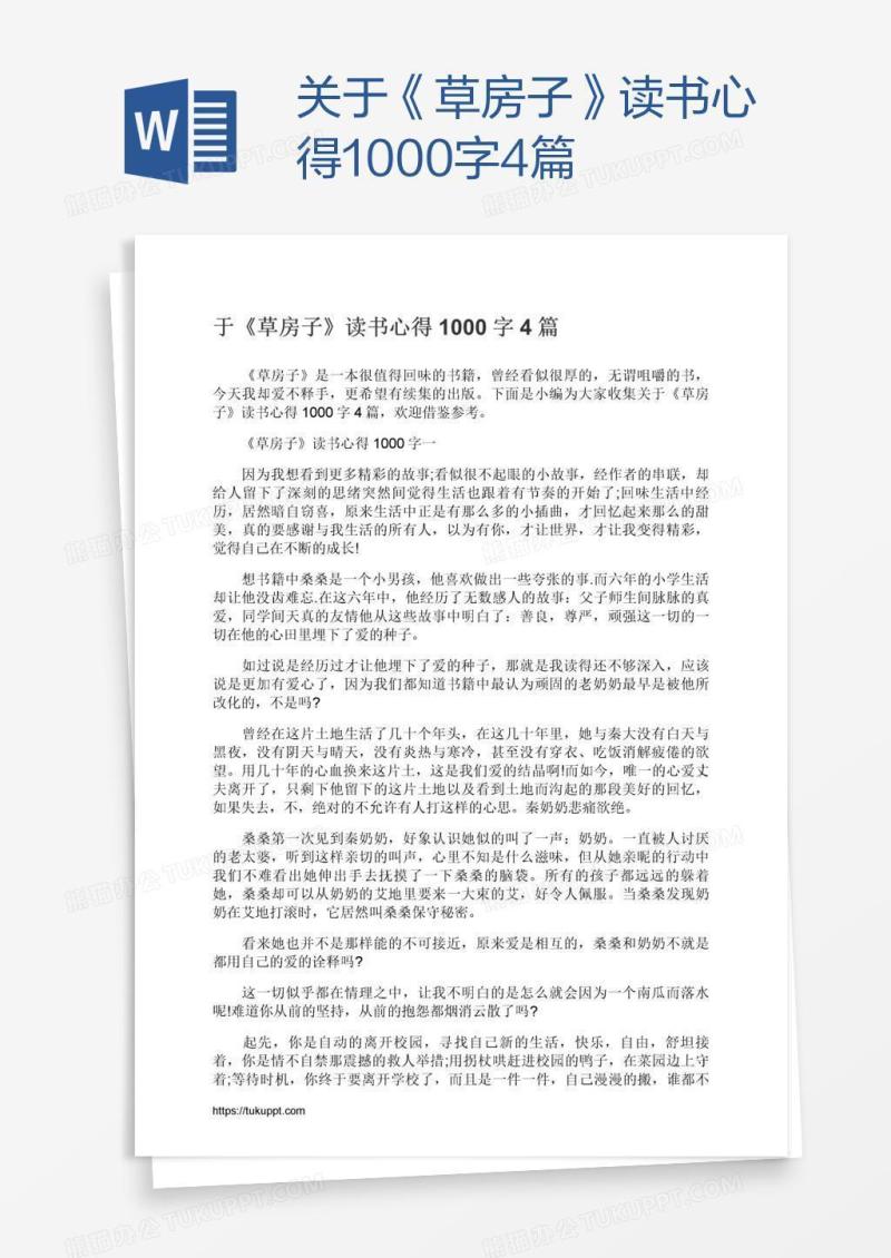 关于《草房子》读书心得1000字4篇