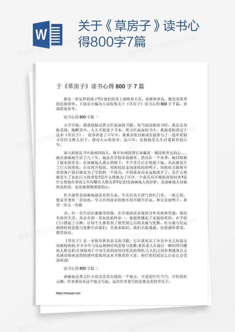 关于《草房子》读书心得800字7篇