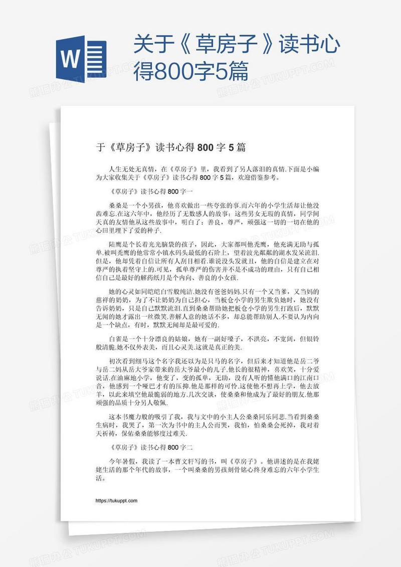 关于《草房子》读书心得800字5篇