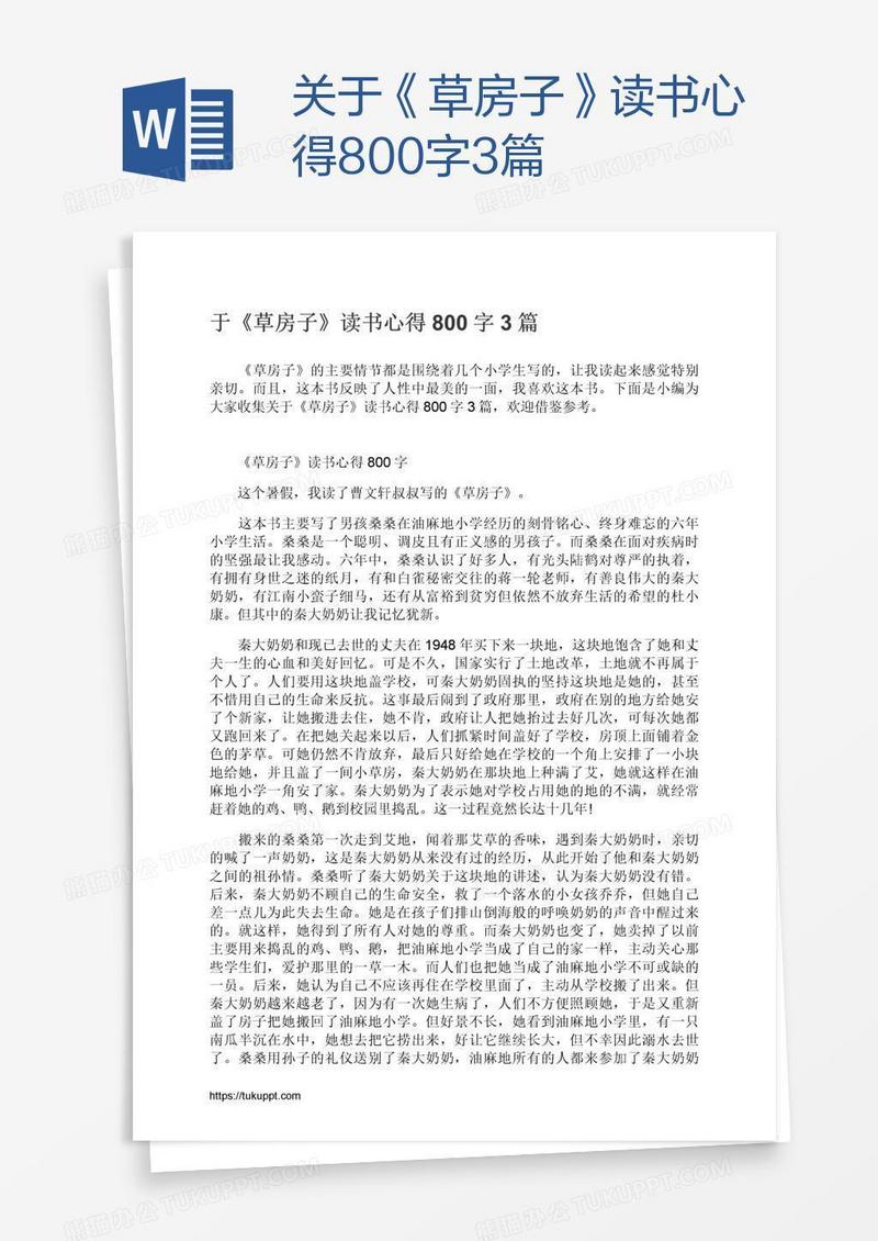 关于《草房子》读书心得800字3篇