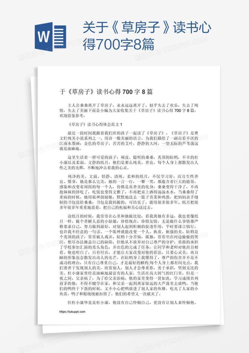 关于《草房子》读书心得700字8篇