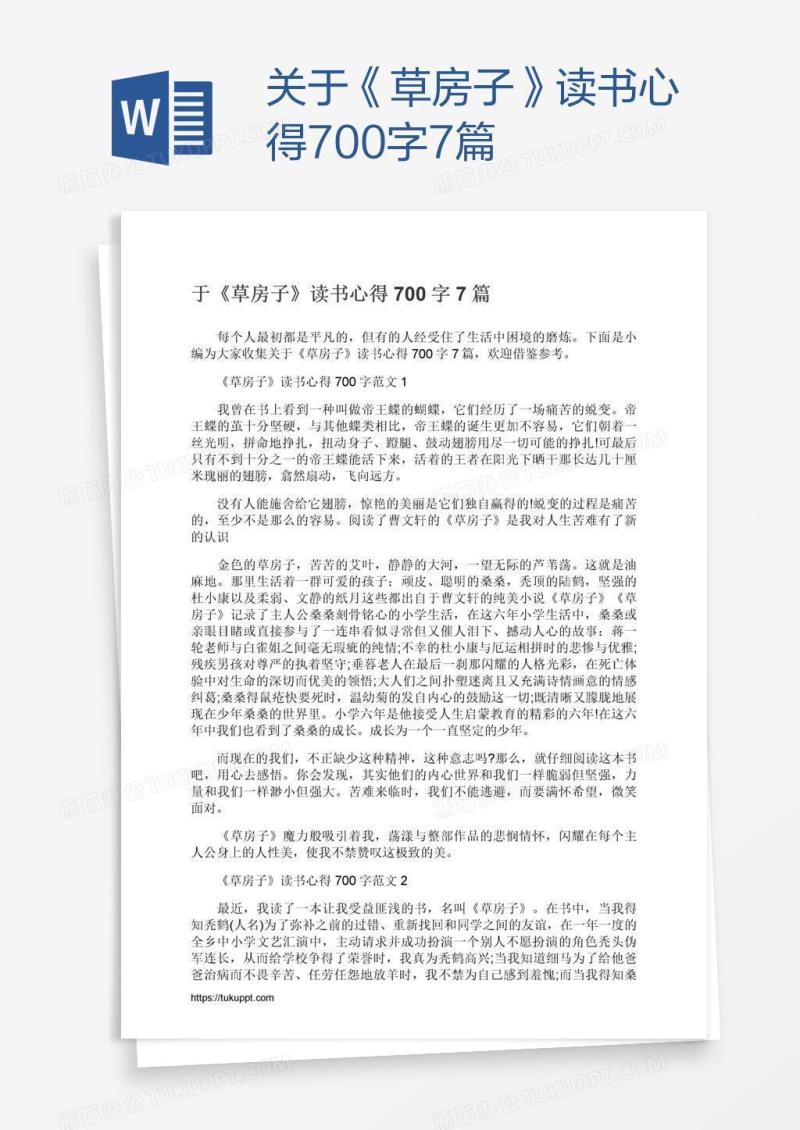 关于《草房子》读书心得700字7篇