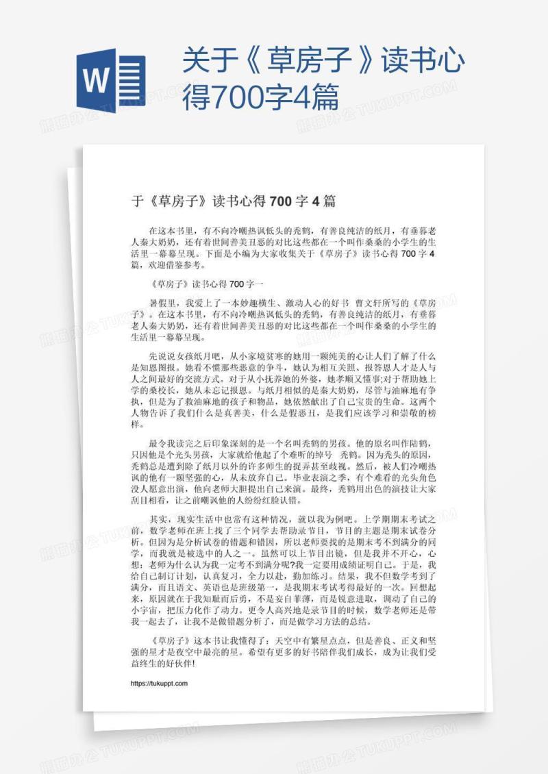关于《草房子》读书心得700字4篇