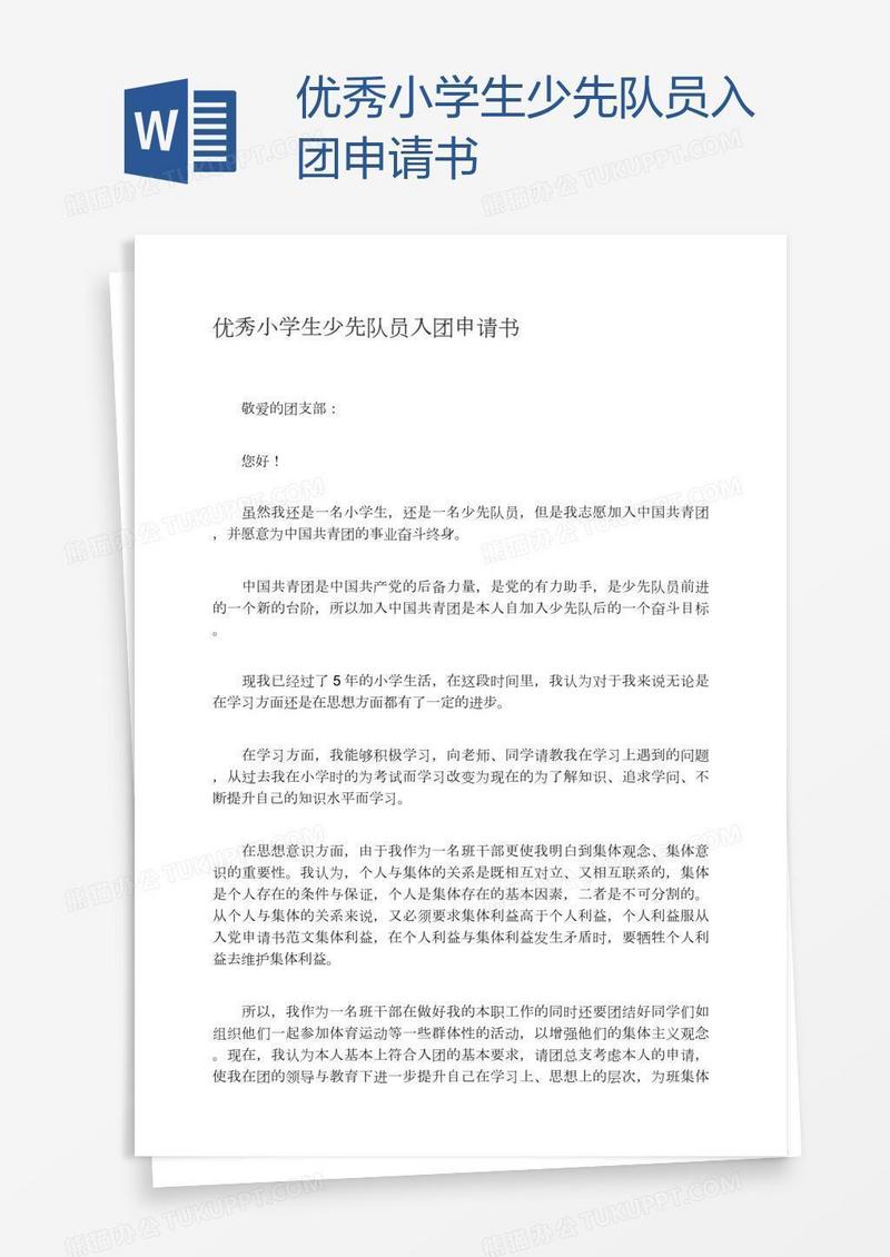 优秀小学生少先队员入团申请书