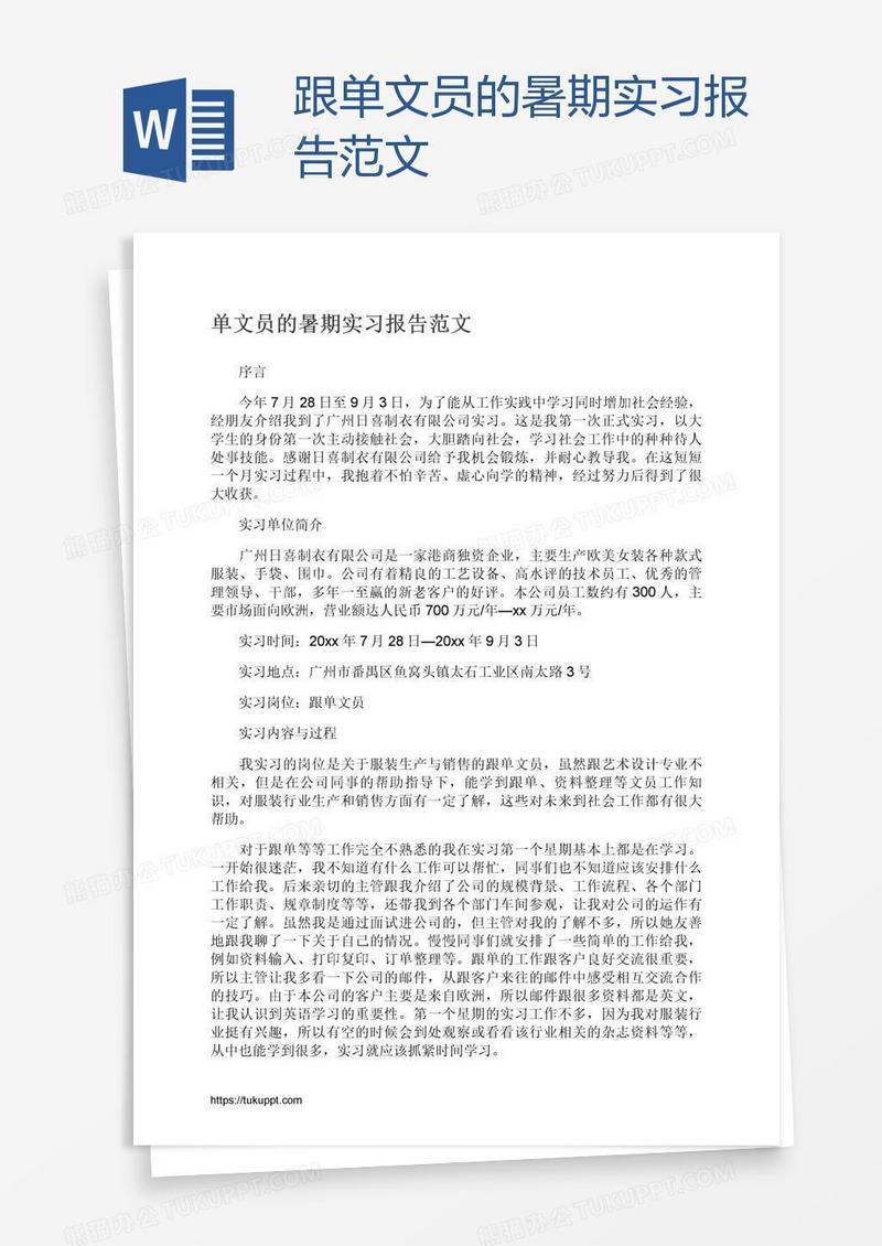 跟单文员的暑期实习报告范文