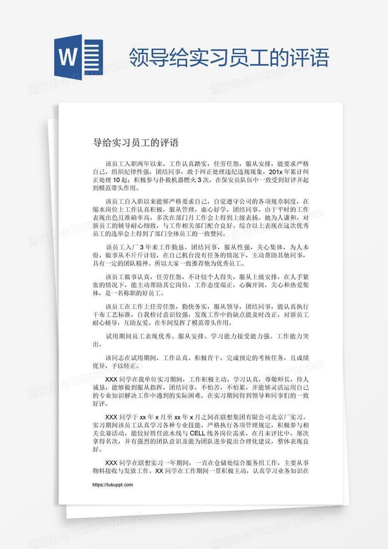 领导给实习员工的评语
