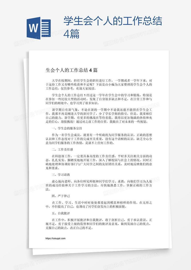 学生会个人的工作总结4篇
