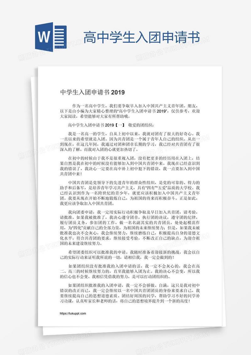 高中学生入团申请书