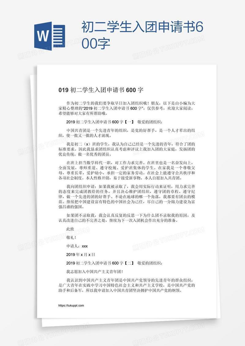 初二学生入团申请书600字