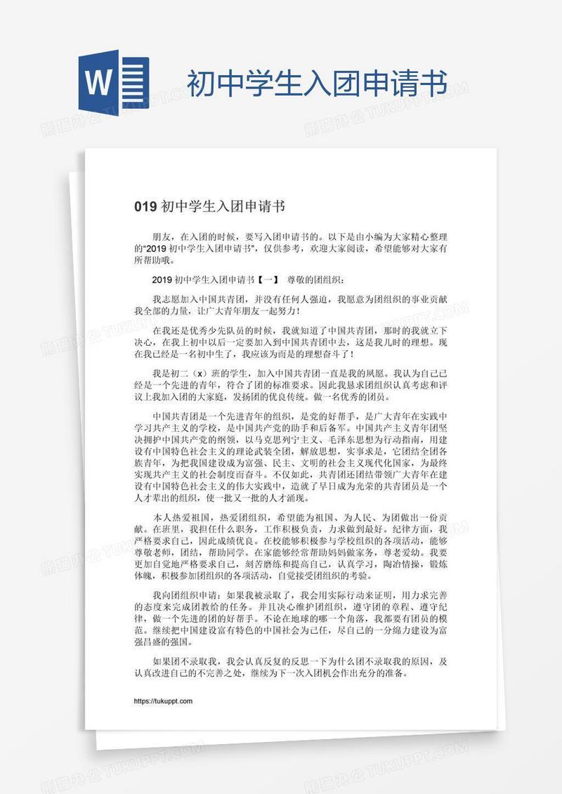 初中学生入团申请书