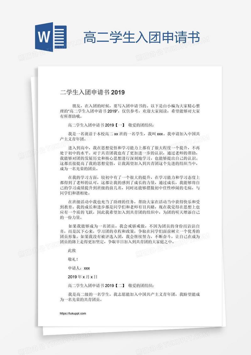 高二学生入团申请书