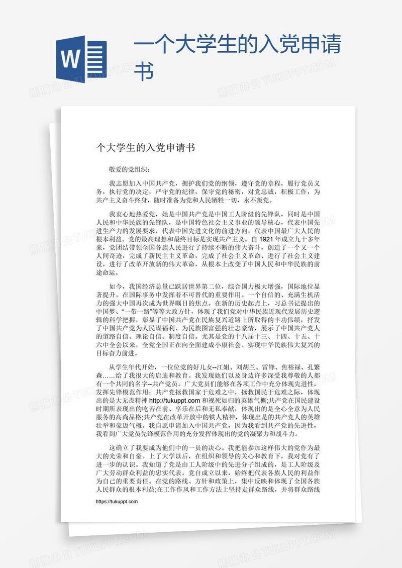 一个大学生的入党申请书
