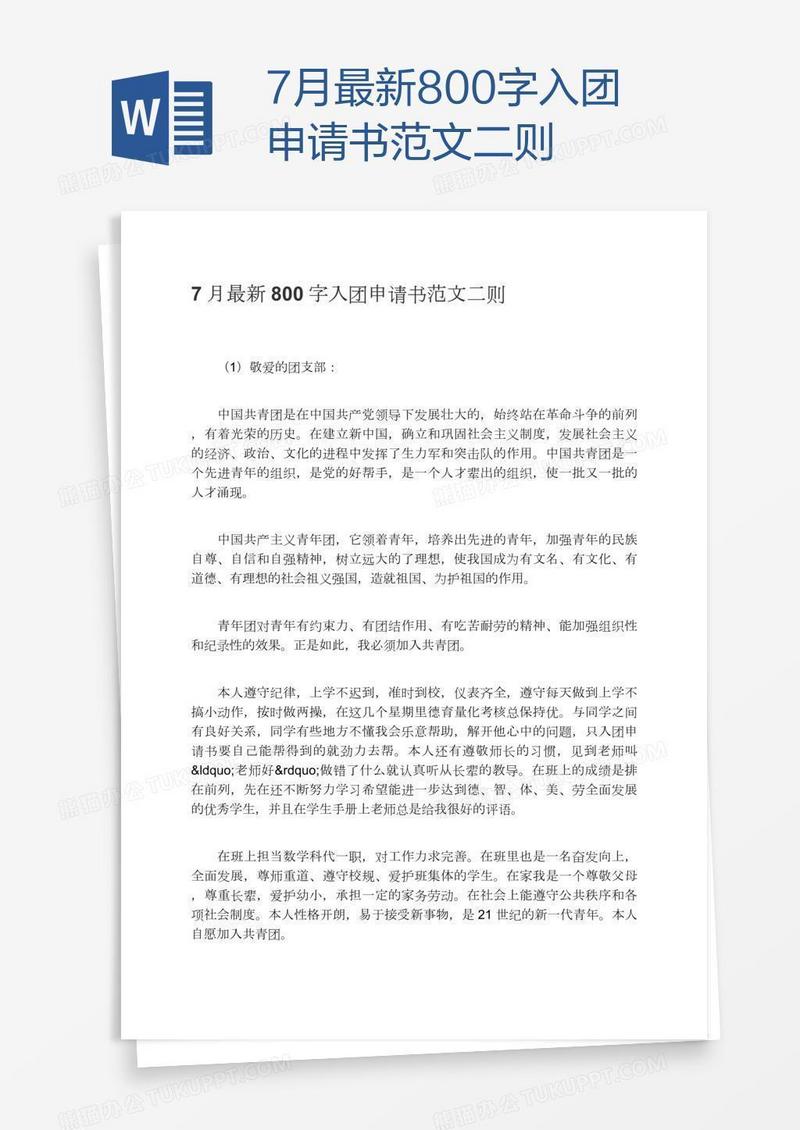 7月最新800字入团申请书范文二则