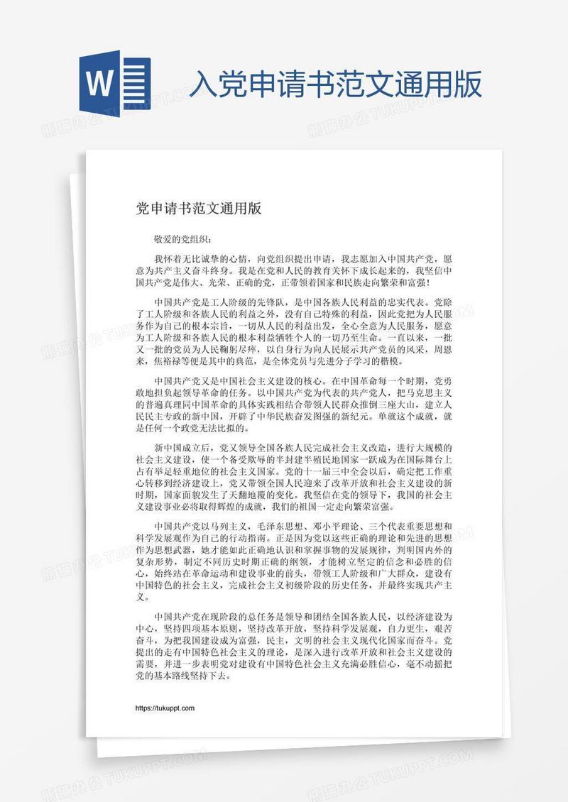 入党申请书范文通用版