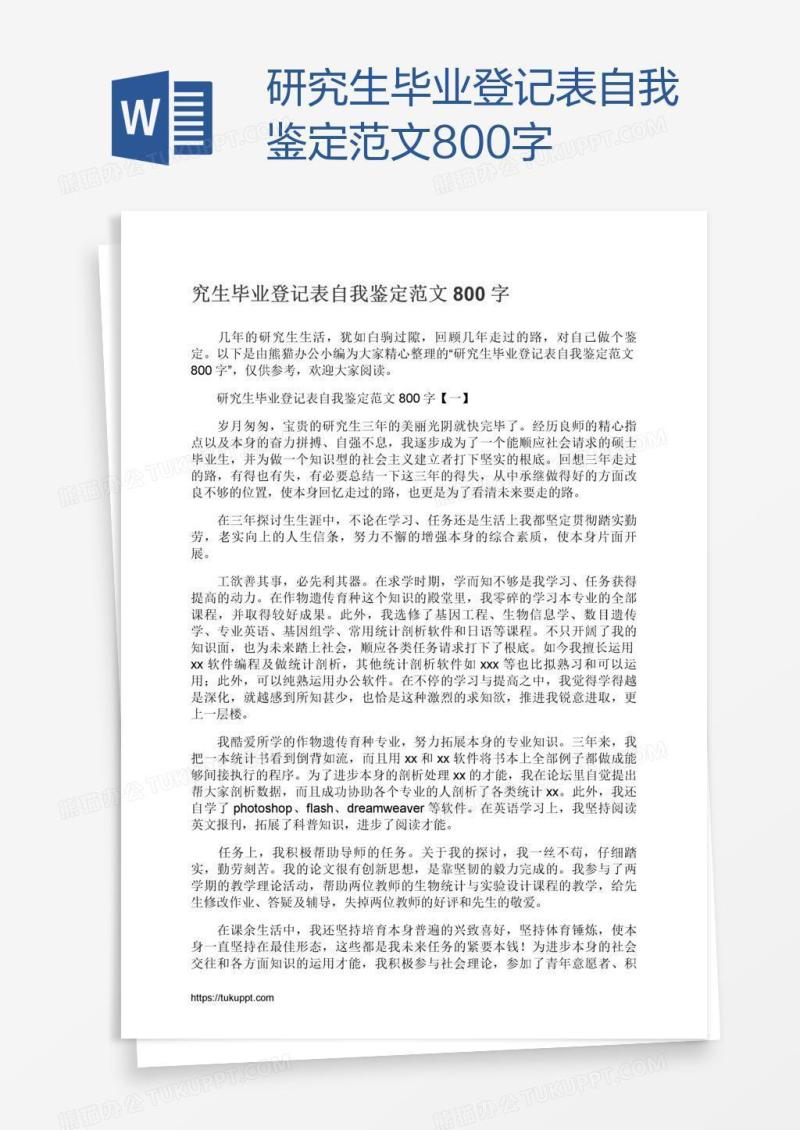 研究生毕业登记表自我鉴定范文800字
