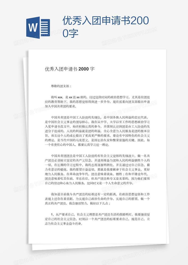 优秀入团申请书2000字