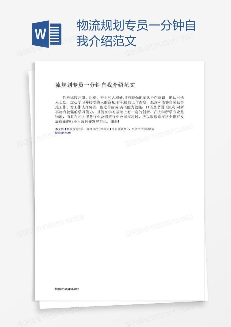 物流规划专员一分钟自我介绍范文