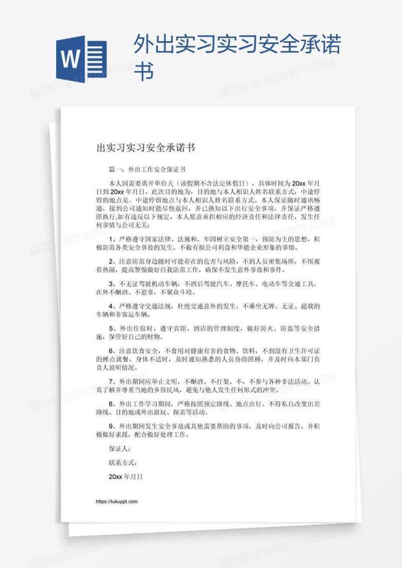 外出实习实习安全承诺书