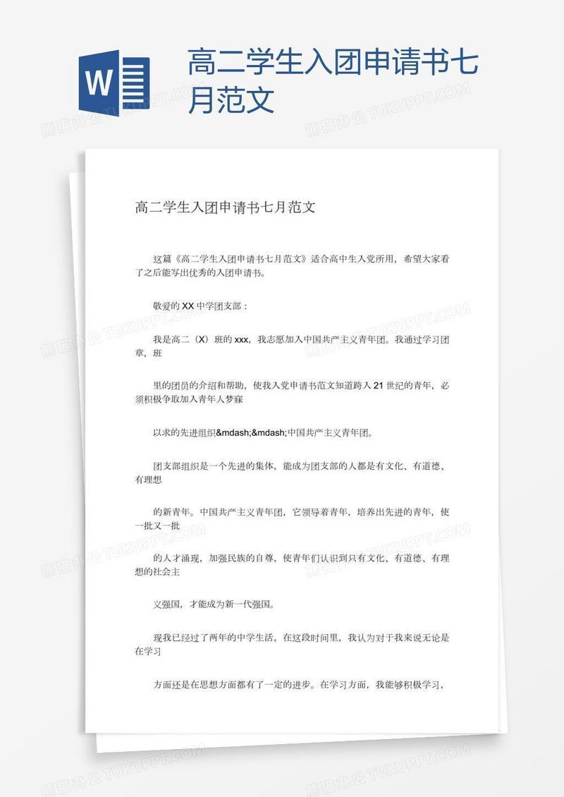 高二学生入团申请书七月范文