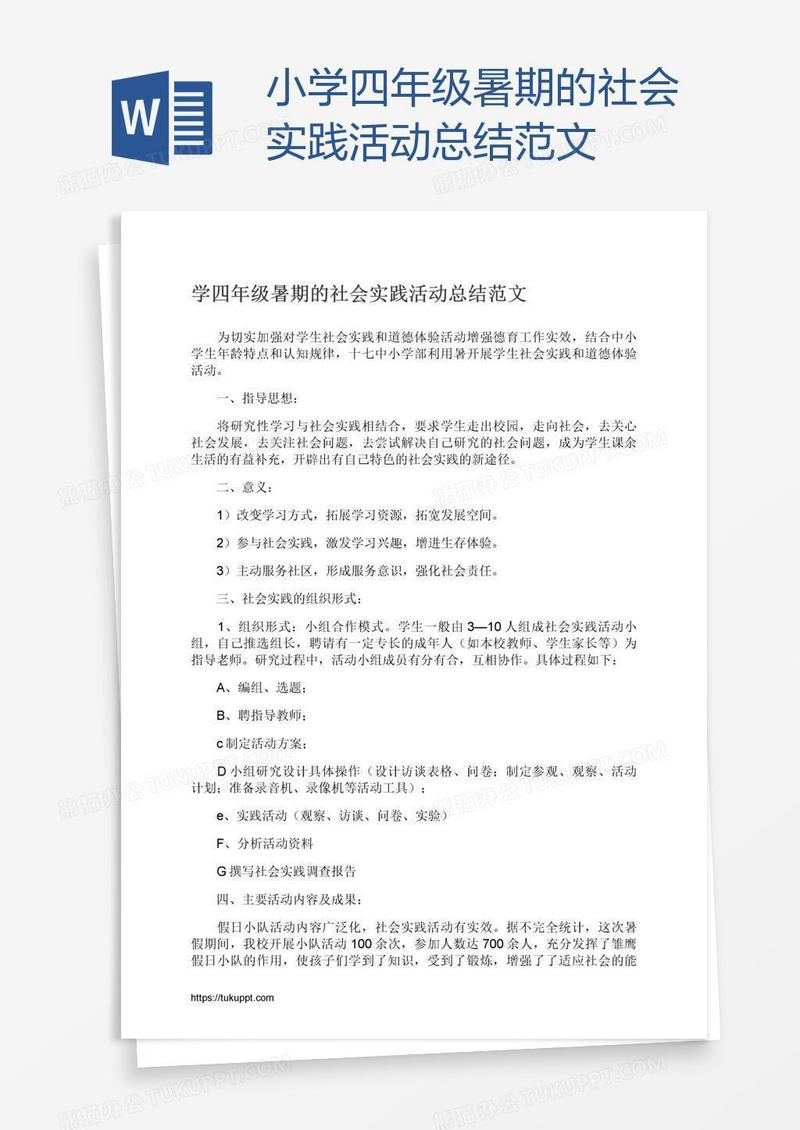小学四年级暑期的社会实践活动总结范文