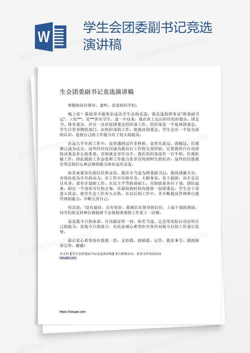 学生会团委副书记竞选演讲稿