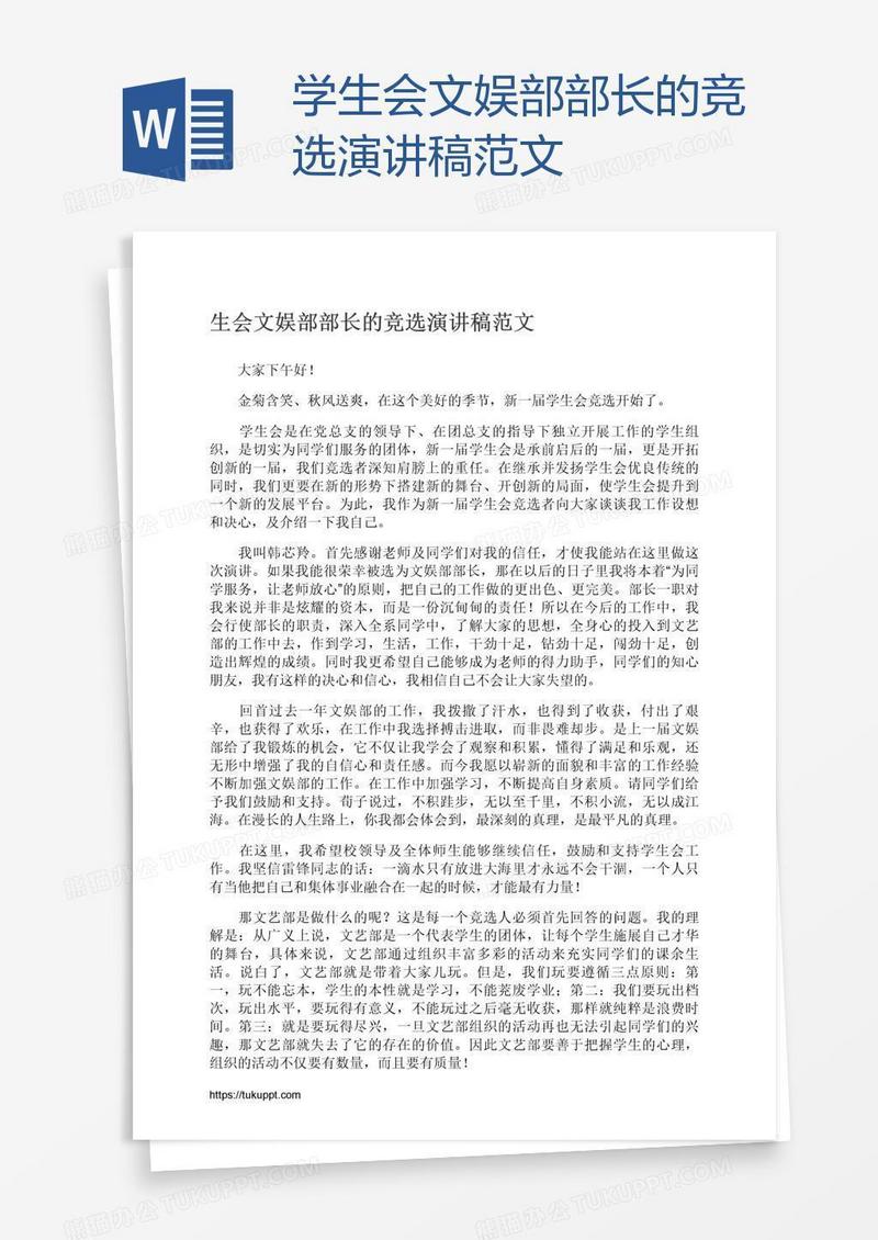 学生会文娱部部长的竞选演讲稿范文
