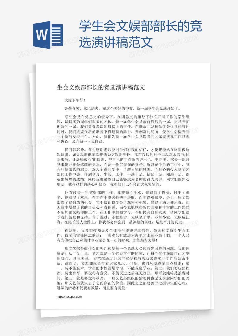 学生会文娱部部长的竞选演讲稿范文