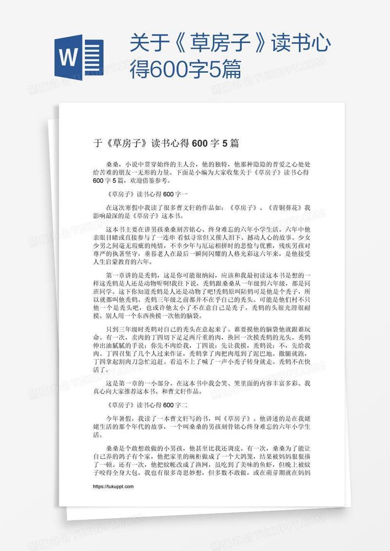 关于《草房子》读书心得600字5篇