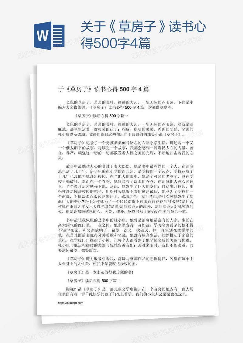 关于《草房子》读书心得500字4篇