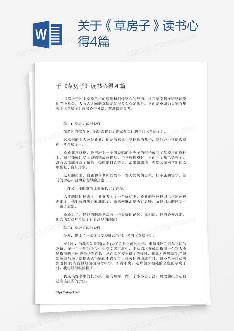 关于《草房子》读书心得4篇