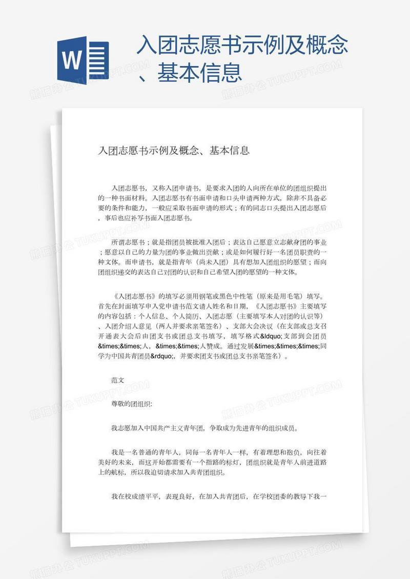 入团志愿书示例及概念、基本信息