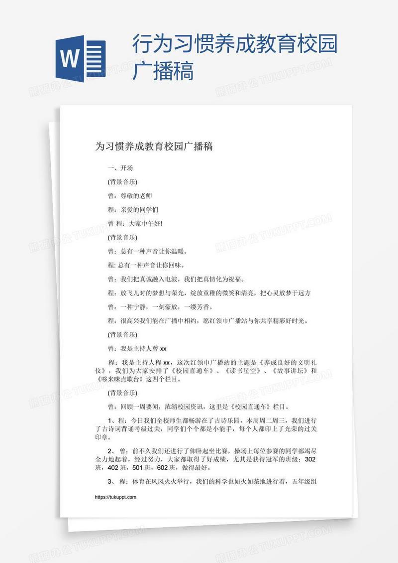 行为习惯养成教育校园广播稿