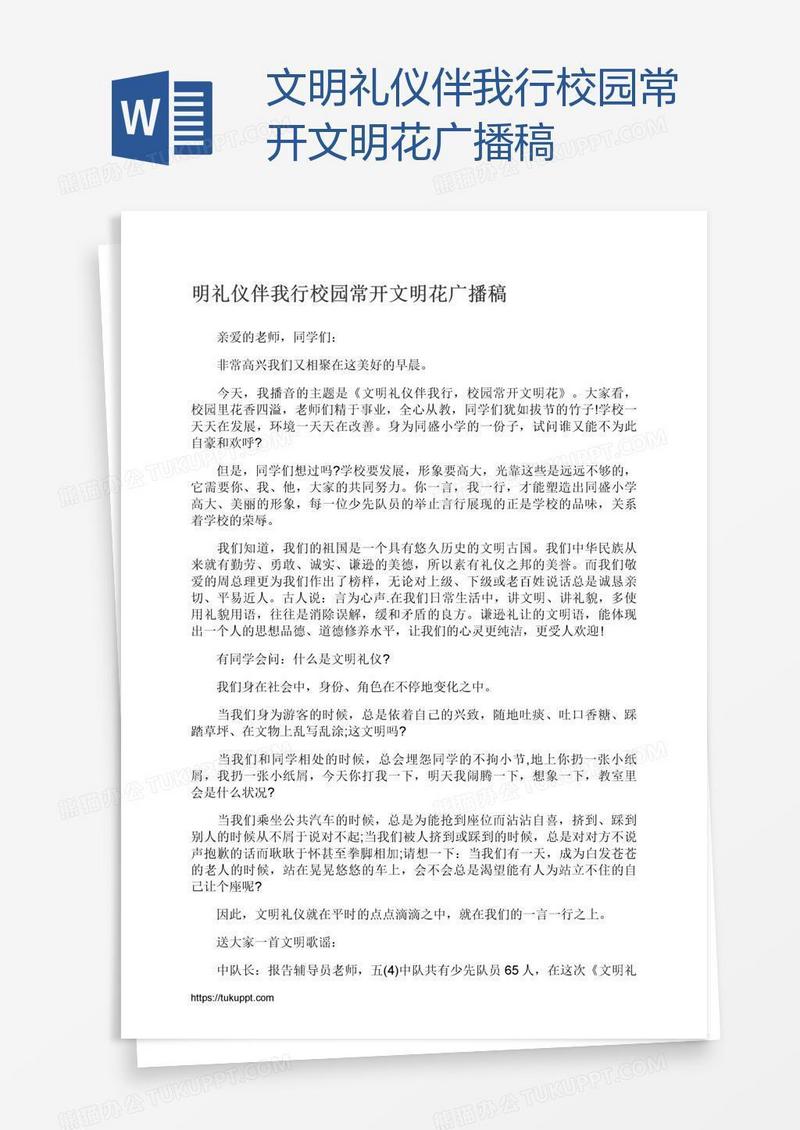 文明礼仪伴我行校园常开文明花广播稿