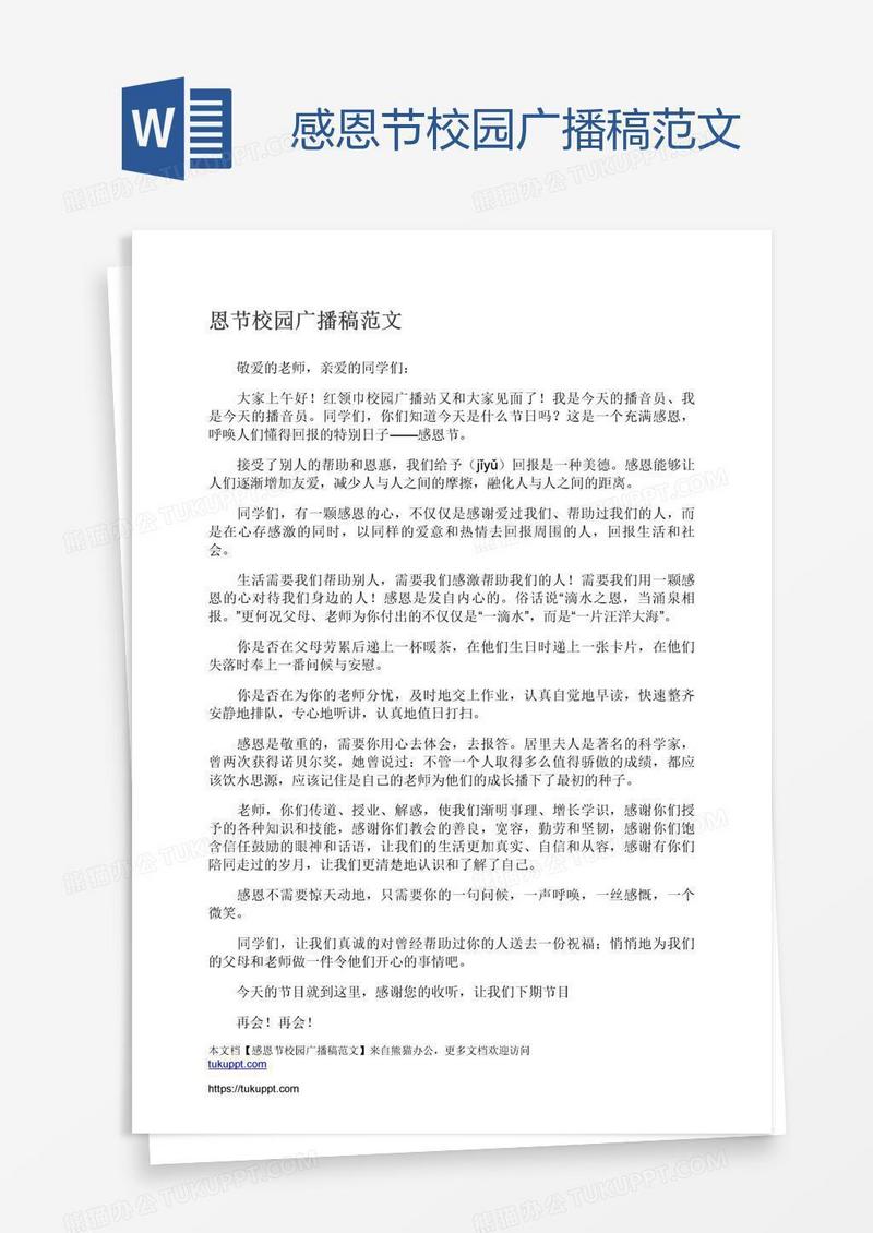 感恩节校园广播稿范文